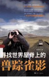 寻找世界屋脊上的兽踪雀影 封面