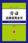 劳动法律适用全书  招聘薪资社保争议处理  第5版 封面