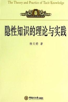 隐性知识的理论与实践 封面