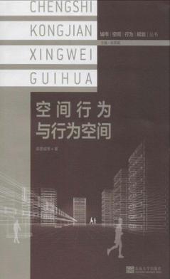 空间行为与行为空间 封面
