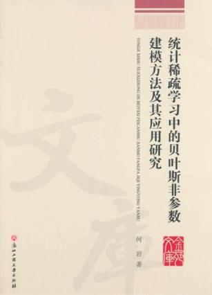统计稀疏学习中的贝叶斯非参数建模方法及其应用研究 封面