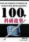 100个科研故事 发现问题,认识问题,解决问题 封面