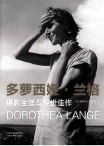 多萝西娅·兰格  摄影生涯与传世佳作 封面