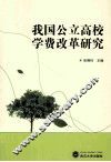 我国公立高校学费改革研究 封面