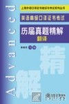英语高级口译证书考试历届真题精解  翻译 封面