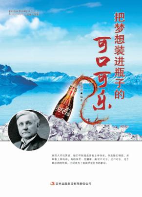 把梦想装进瓶子的可口可乐 封面