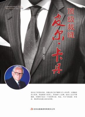 顶级裁缝皮尔·卡丹 封面