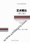 艺术概论  第2版 封面