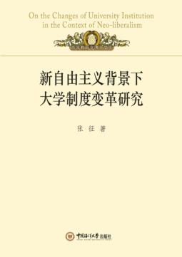 新自由主义背景下大学制度变革研究 封面