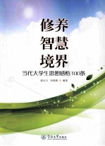 修养  智慧  境界  当代大学生思想感悟100条 封面