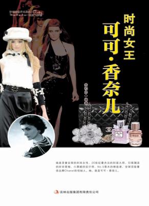 时尚女王可可·香奈儿 封面