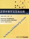 近邻分类方法及其应用  上 封面