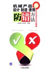 机械产品设计制造使用防错方法 封面