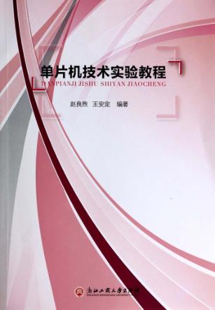 单片机技术实验教程 封面