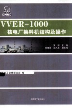 VVER-1000核电厂换料机及操作 封面