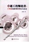 卓越工程师培养  工程实践教育的理论与实证 封面