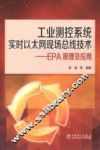 工业测控系统实时以太网现场总线技术  EPA原理及应用 封面