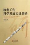 检察工作科学发展实证调研 封面