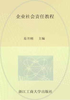 企业社会责任教程 封面