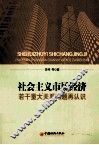 社会主义市场经济若干重大关系问题再认识 封面
