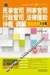 民事官司、刑事官司、行政官司、法律援助、仲裁、调解速查速用大全集  案例应用版 封面