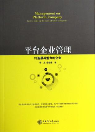 平台企业管理  打造最具魅力的企业 封面