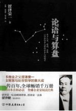 论语与算盘 封面