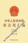 中华人民共和国新法规汇编  2014年第3辑  总第205辑 封面