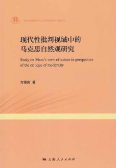 现代性批判视域中的马克思自然观研究 封面