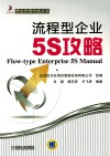 流程型企业5S攻略 封面