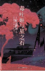 毒吐姬与星之石 封面