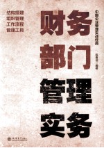 财务部门管理实务 封面