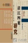 清江四案研究 封面