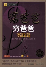 富爸爸穷爸爸  最新修订版 封面