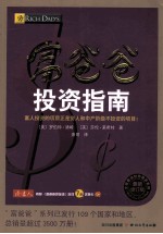 富爸爸投资指南  最新修订版 封面