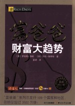 富爸爸财富大趋势  最新修订版 封面