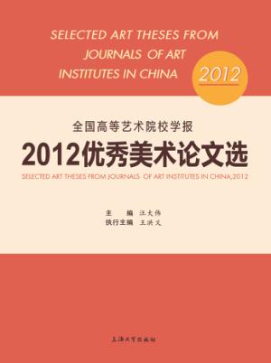 全国高等艺术院校学报2012优秀美术论文选 封面