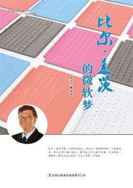 比尔·盖茨的微软梦 封面