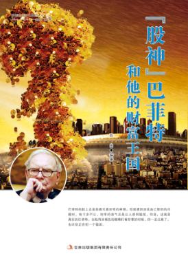 “股神”巴菲特和他的财富王国 封面