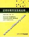 近邻分类方法及其应用  下 封面