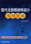 现代注塑模结构设计实用技术 封面