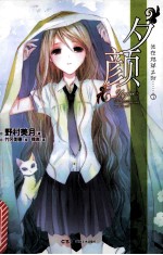 光在地球之时  2  夕颜 封面