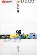 小狮子  梅子涵金品 封面