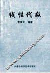 线性代数 封面