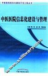 中医医院信息化建设与管理 封面