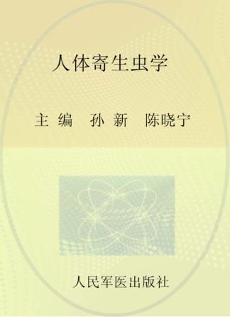 人体寄生虫学 封面