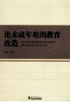 论未成年犯的教育改造 封面