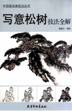 写意松树技法全解 封面