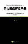 听力残疾评定手册 封面