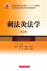 刺法灸法学 封面